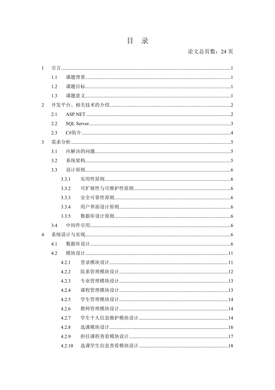 网上选课系统的设计与实现——毕业论文_第4页