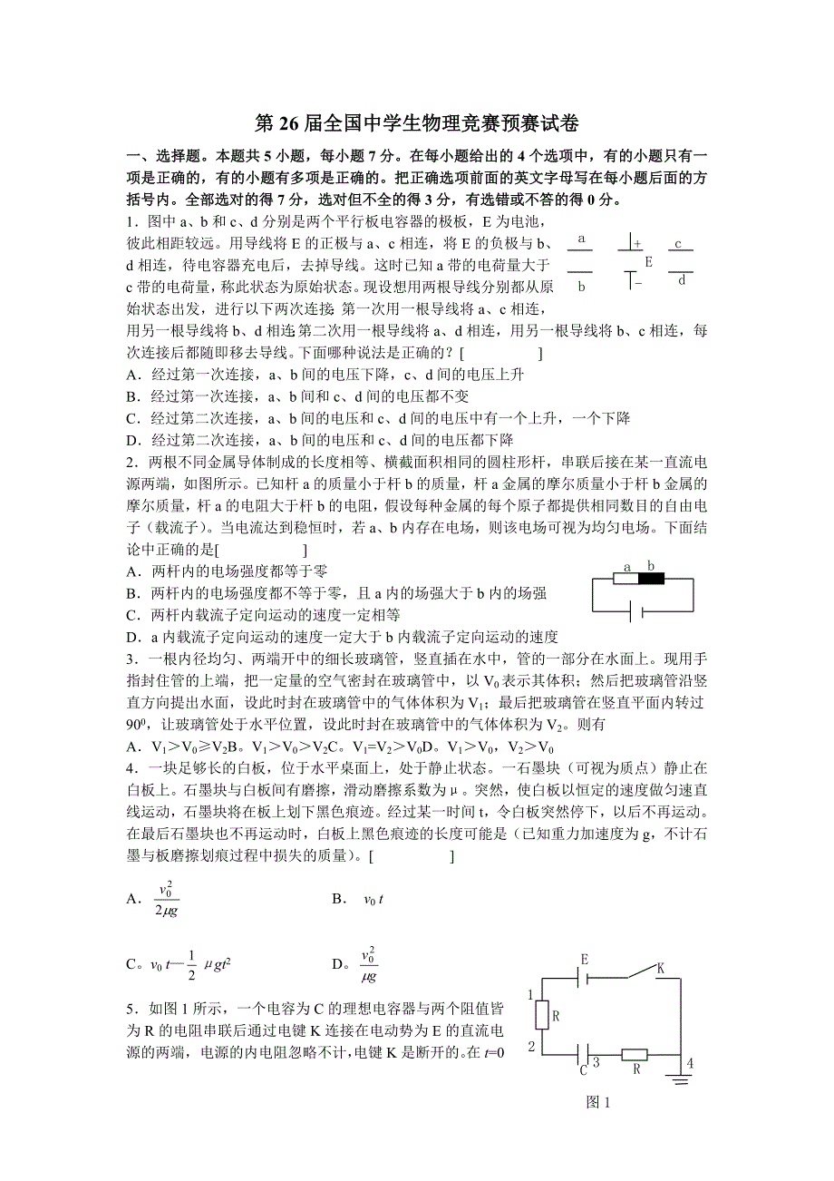 第26届全国中学生物理竞赛预赛试卷(word版,含答案).doc_第1页