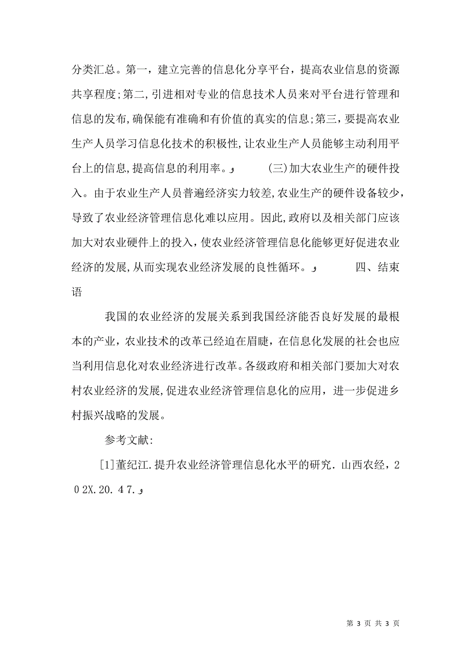 提升农业经济管理信息化水平研究_第3页