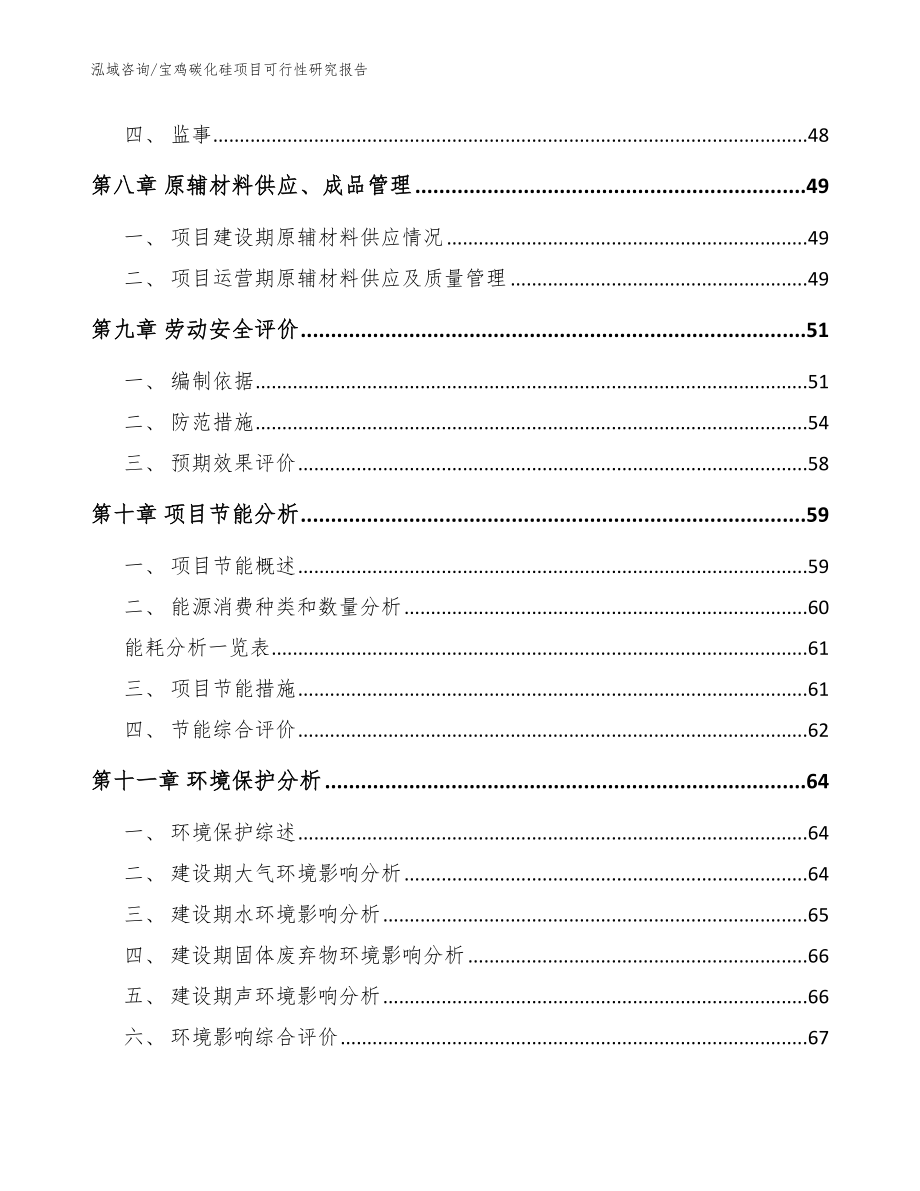 宝鸡碳化硅项目可行性研究报告_模板范文_第3页