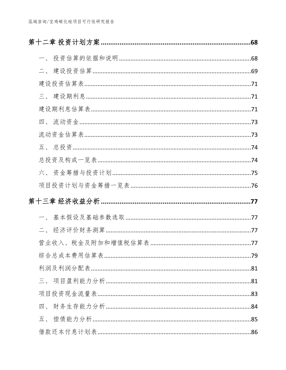 宝鸡碳化硅项目可行性研究报告_模板范文_第4页