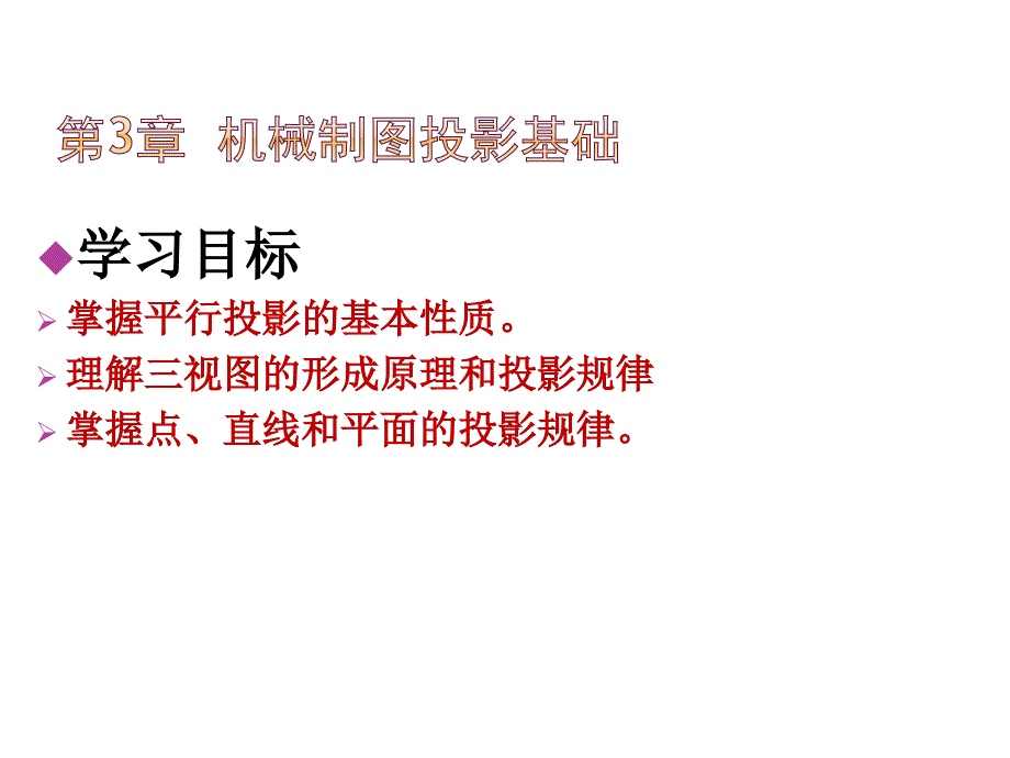 机械制图及AutoCAD绘图第3章机械制图投影基础课件_第1页