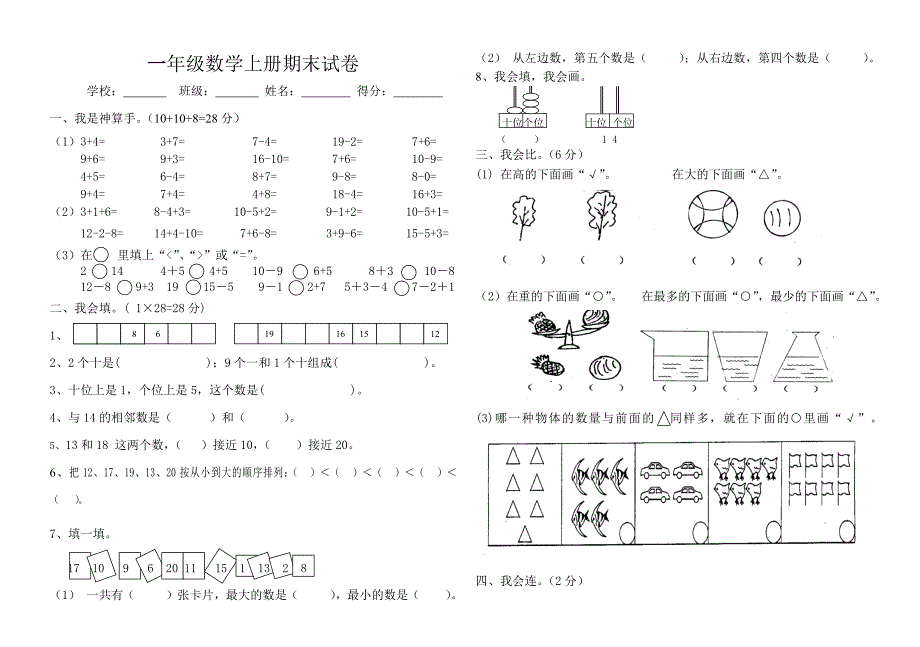 小学一年级数学上册期末试卷(免费).docx_第1页