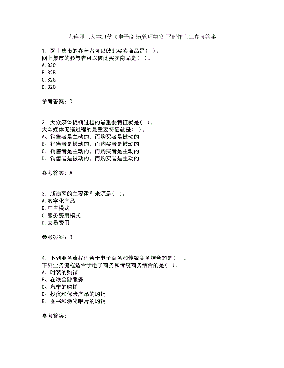 大连理工大学21秋《电子商务(管理类)》平时作业二参考答案21_第1页