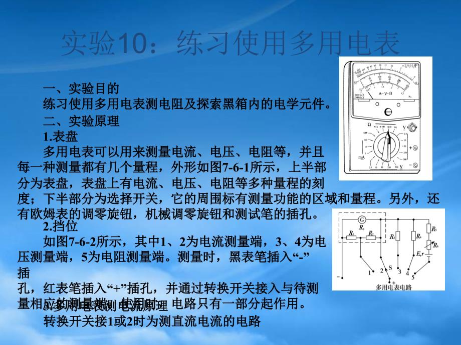 高三物理复习实验10练习使用多用电表课件新人教_第1页