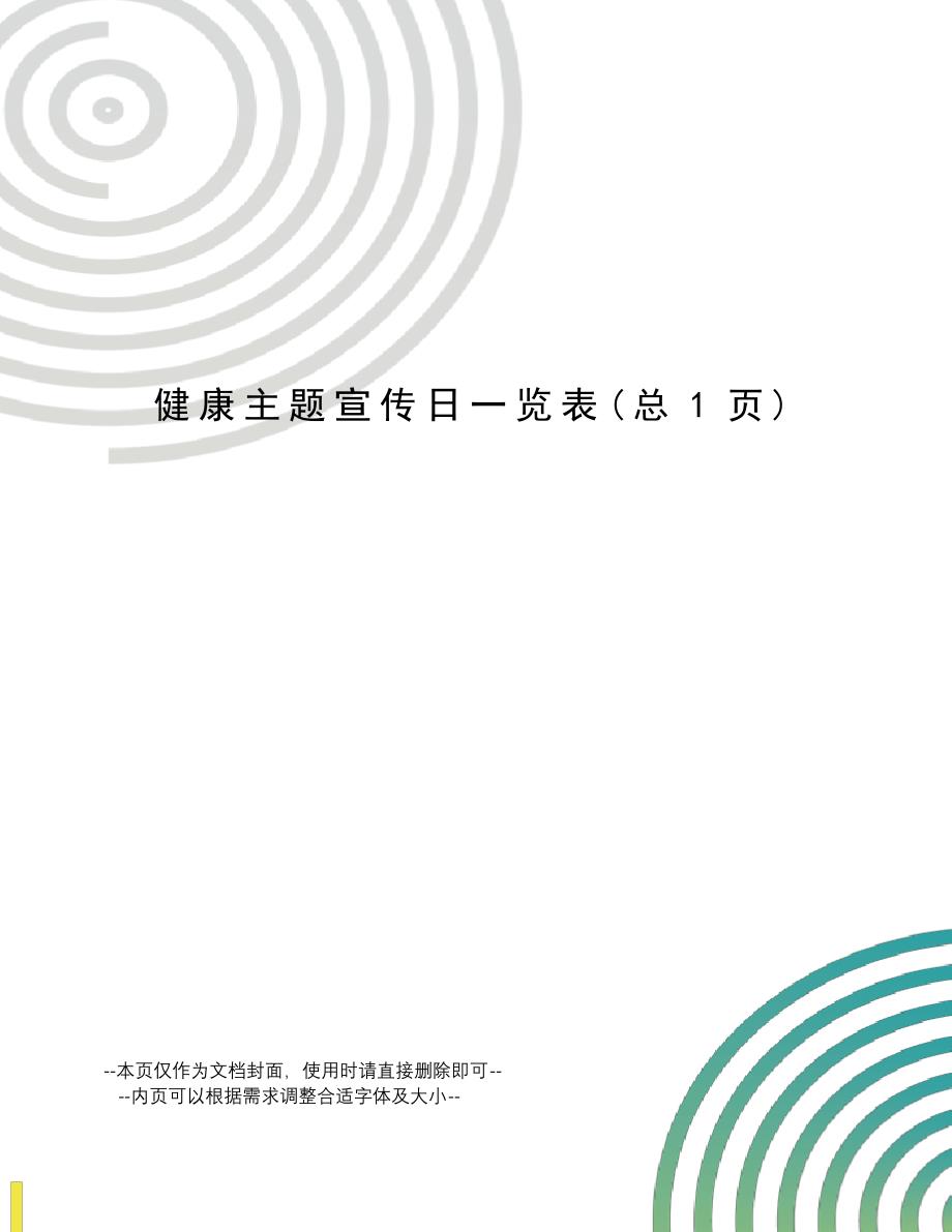 健康主题宣传日一览表_第1页