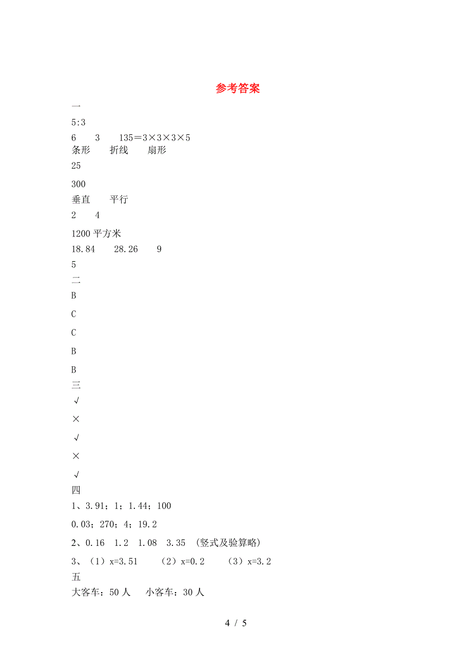 最新人教版六年级数学下册期中考试题各版本.doc_第4页