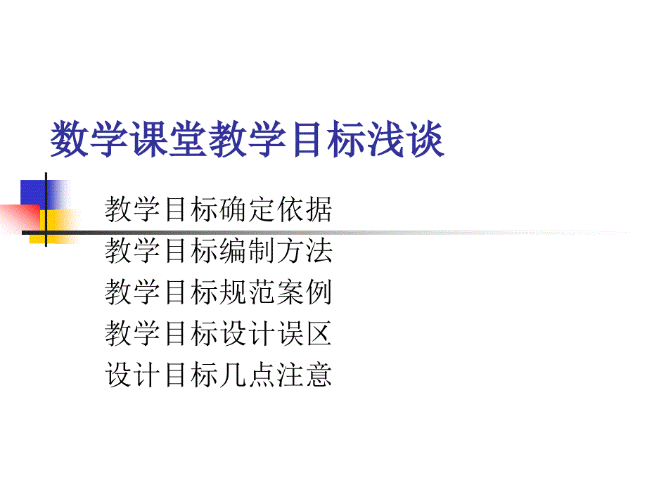 数学课堂教学目标浅谈_第1页