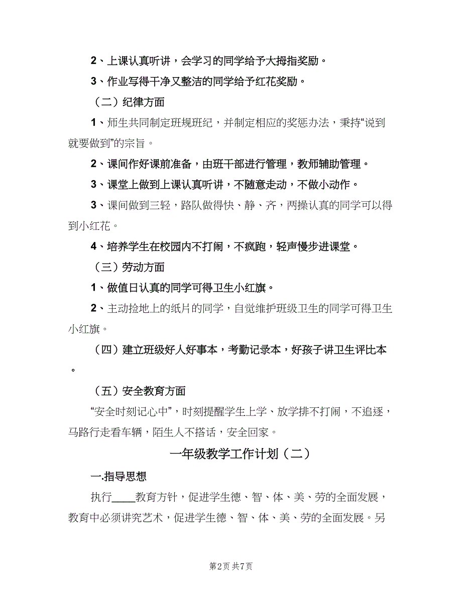 一年级教学工作计划（4篇）_第2页