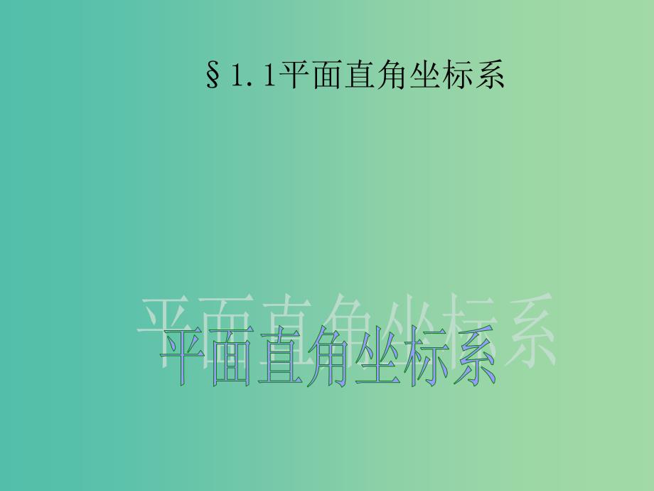 高中数学 1.1.1平面直角坐标系课件 新人教A版选修4-4.ppt_第4页