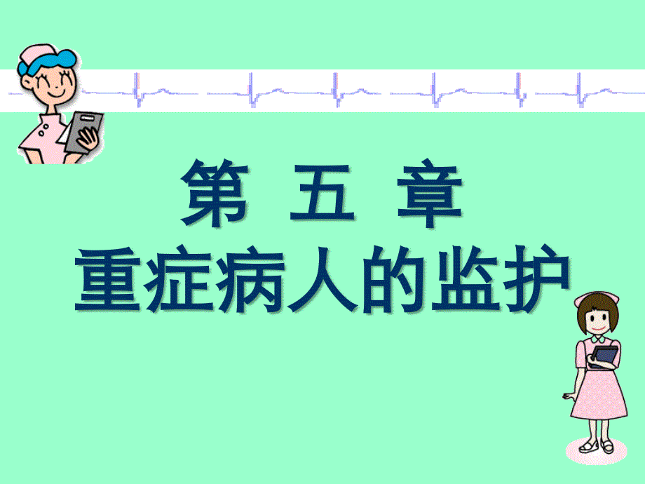 重症病人的监护.ppt_第1页