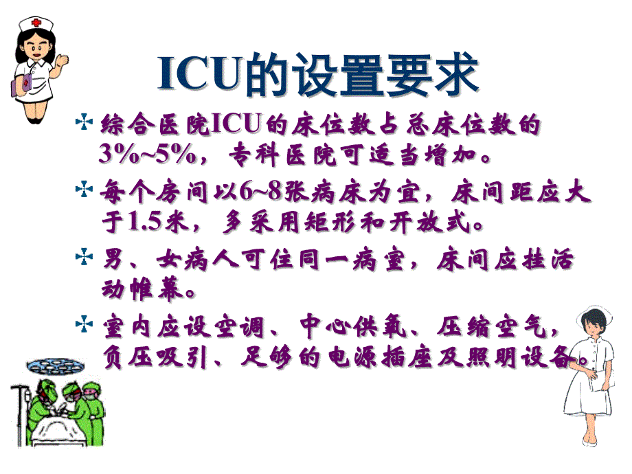 重症病人的监护.ppt_第4页