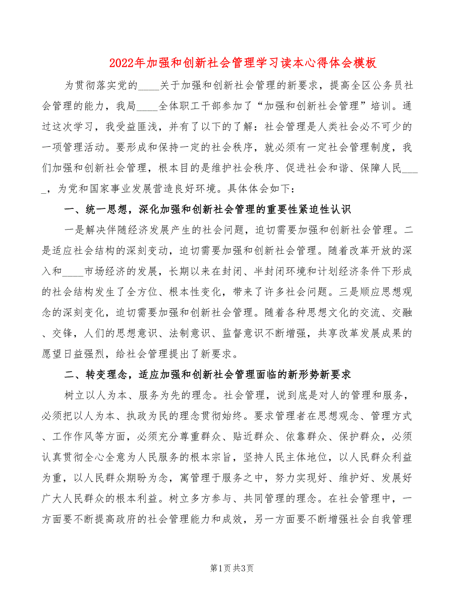 2022年加强和创新社会管理学习读本心得体会模板_第1页