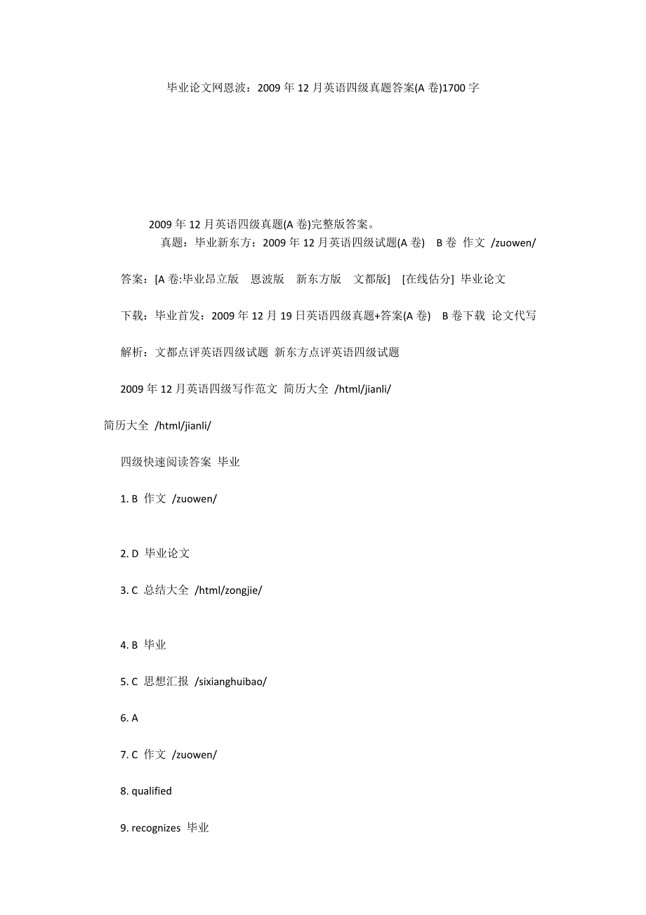 毕业论文网恩波：2009年12月英语四级真题答案(A卷)1700字_第1页