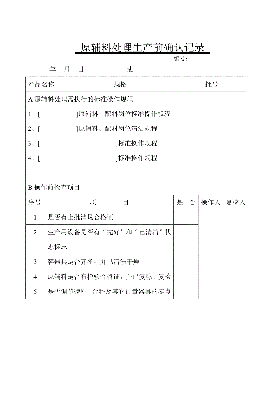 《四川菲德力制药公司片剂批生产管理记录表格全套》(42页)生产制度表格_第5页