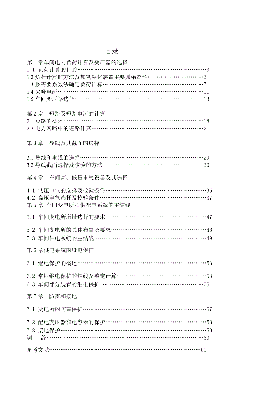 (工厂与企业)工厂变配电所毕业设计_第1页