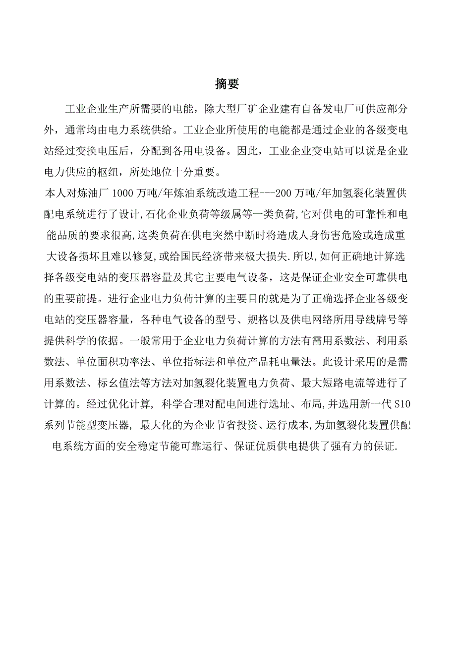 (工厂与企业)工厂变配电所毕业设计_第2页