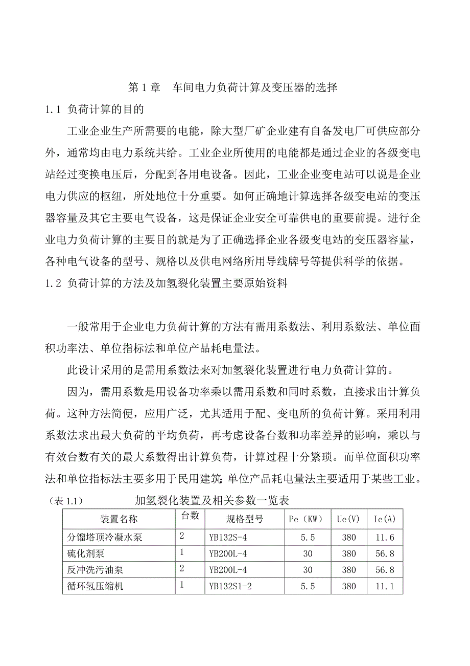 (工厂与企业)工厂变配电所毕业设计_第3页