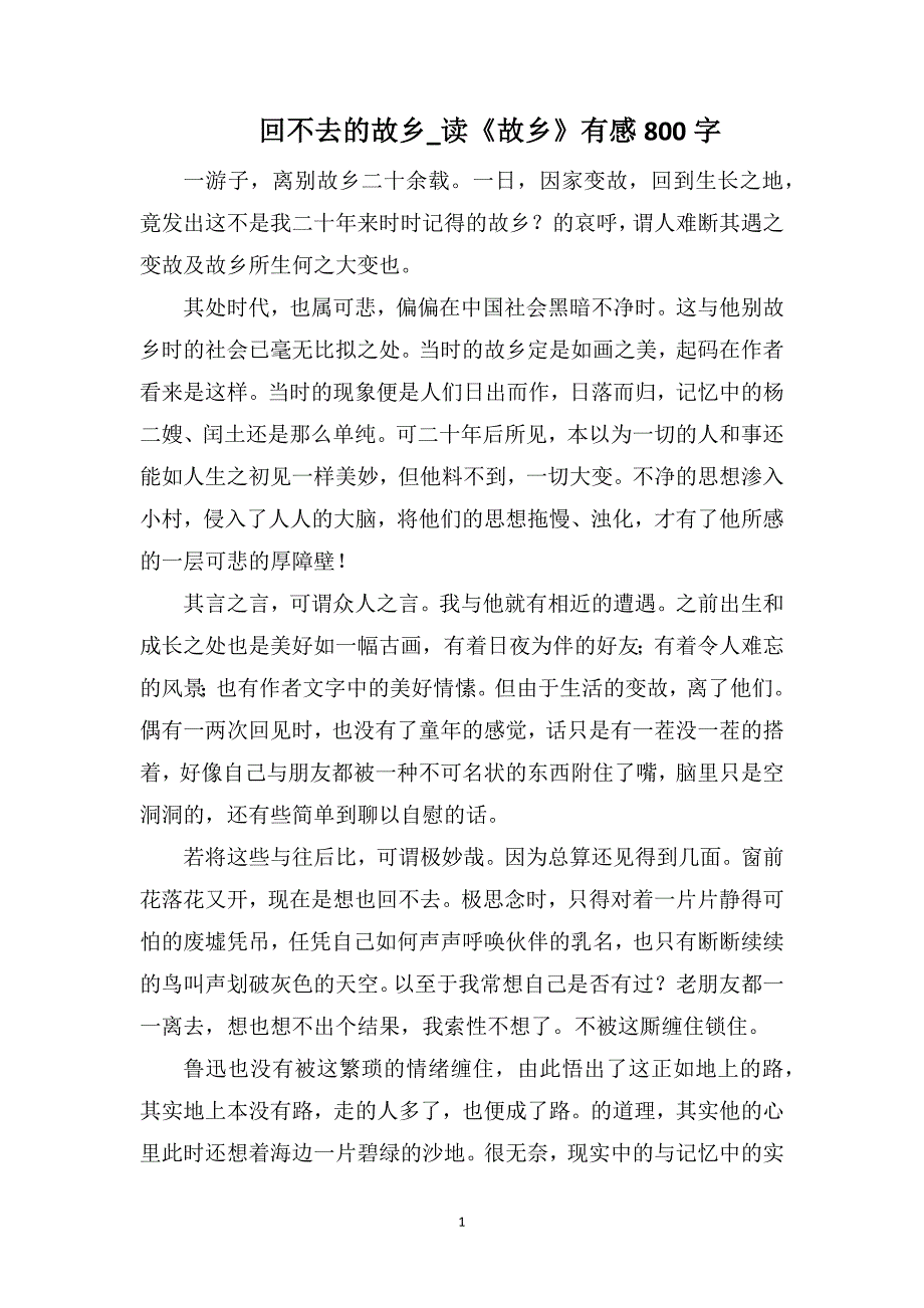 回不去的故乡_读《故乡》有感800字_第1页