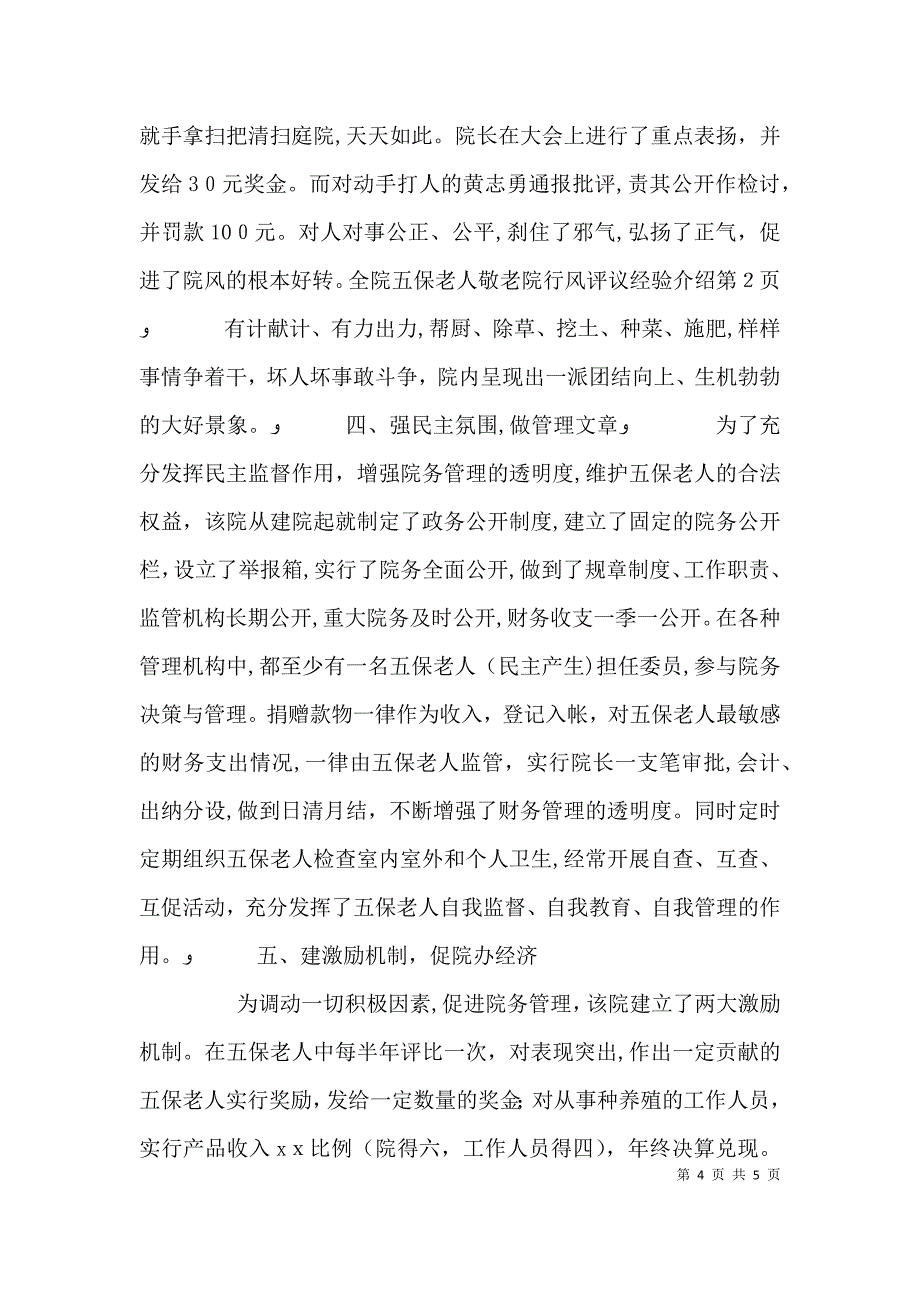 敬老院行风评议经验介绍_第4页