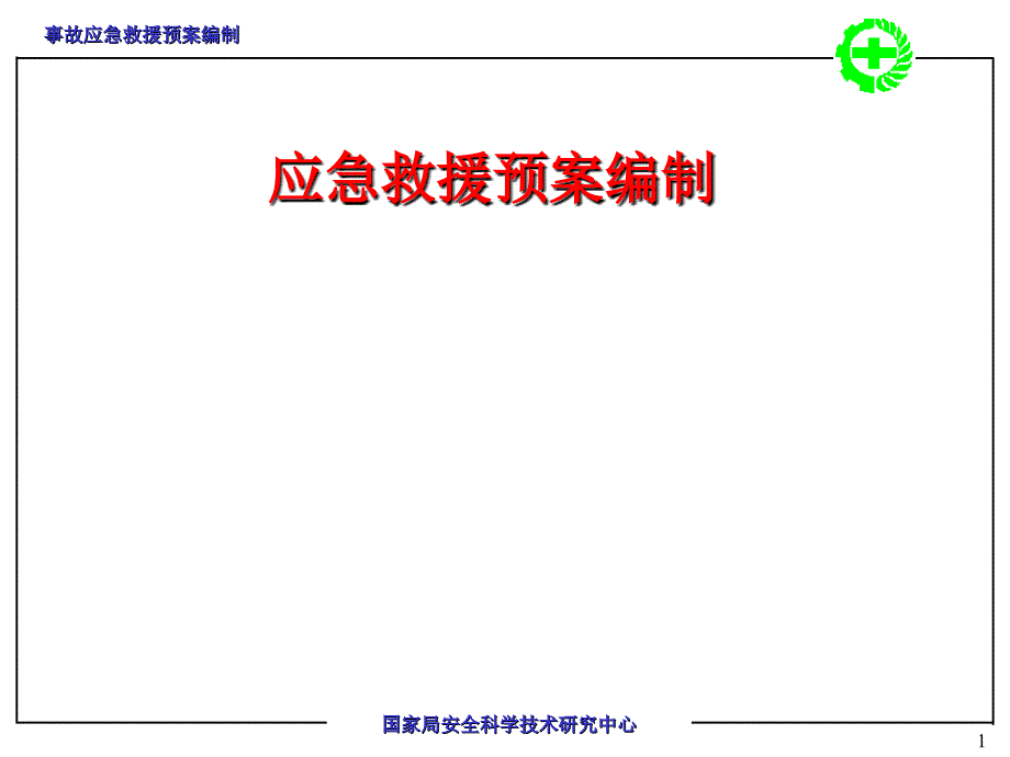 事故应急救援预案编制_第1页