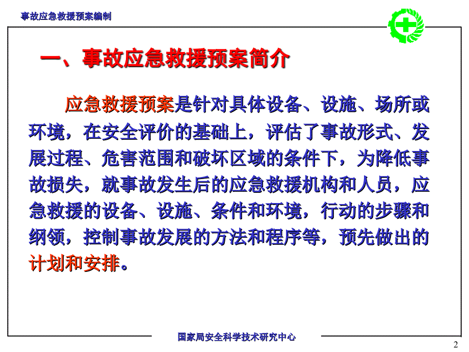 事故应急救援预案编制_第2页