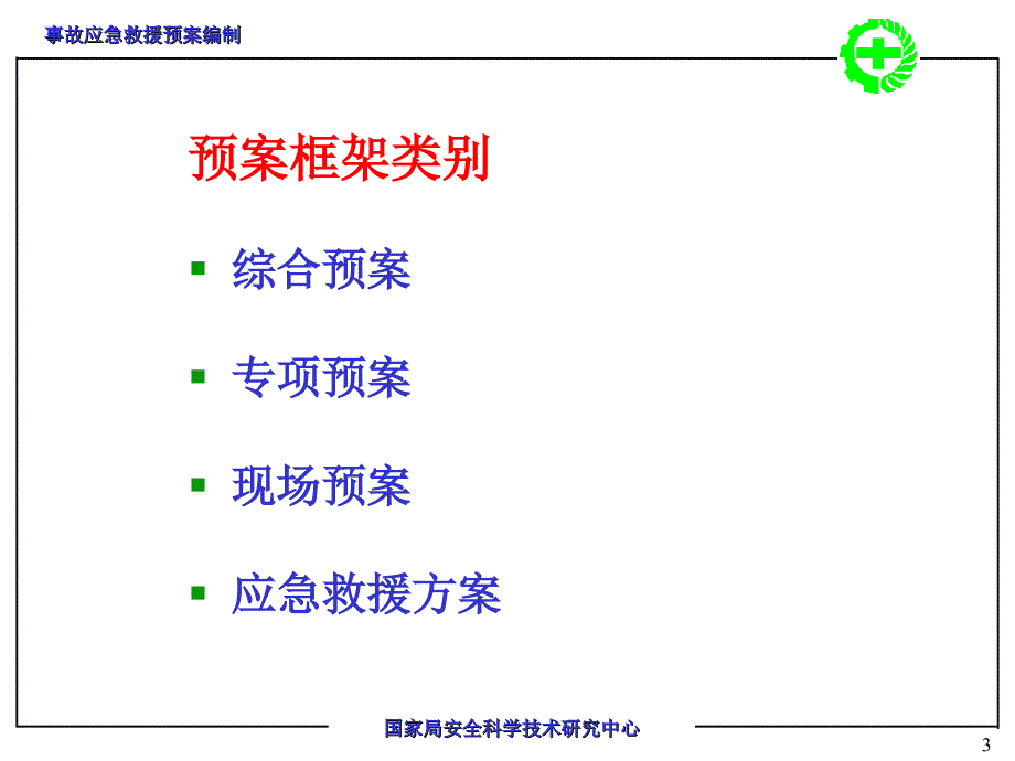 事故应急救援预案编制_第3页