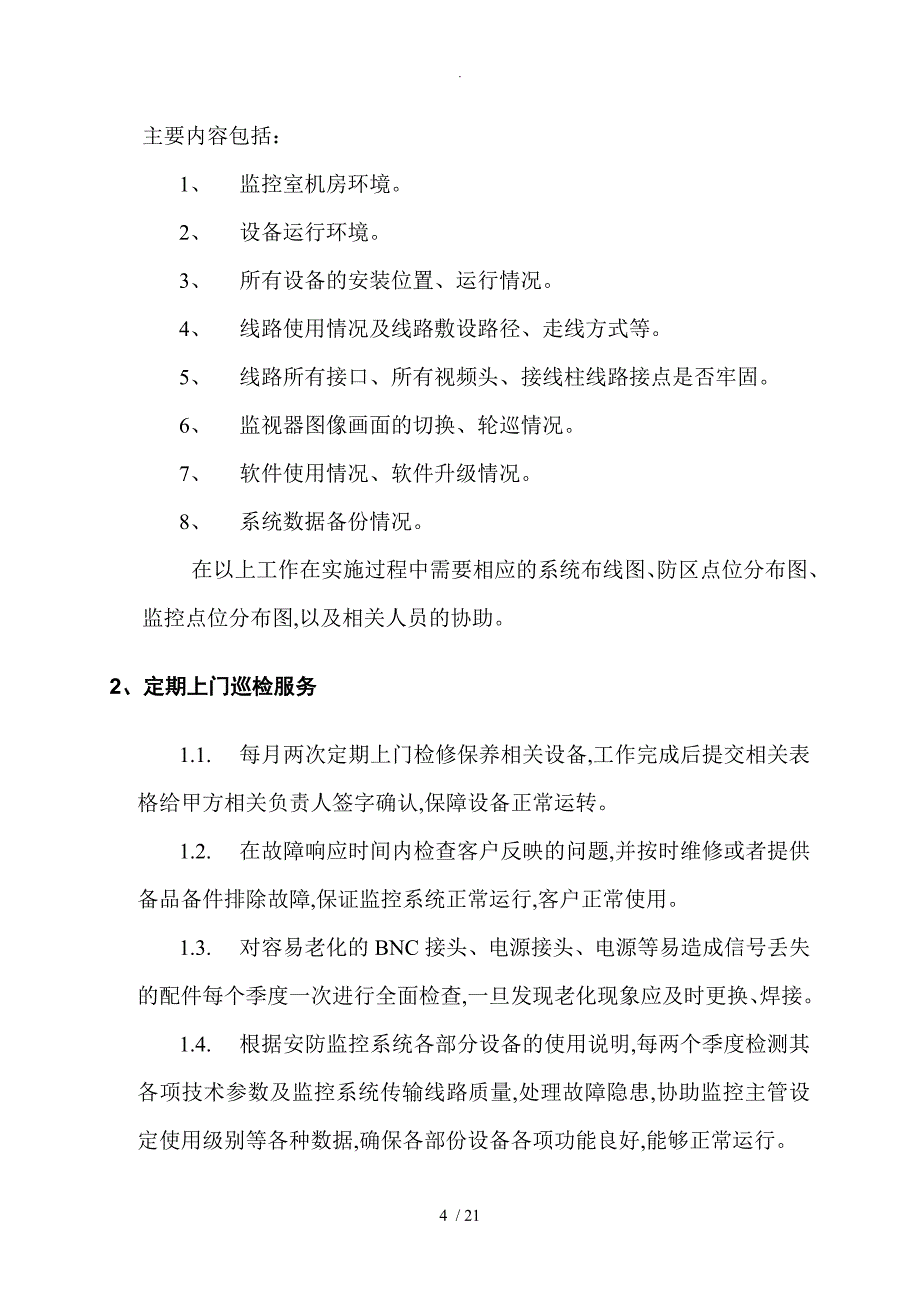 安防视频监控系统的维保方案_第4页