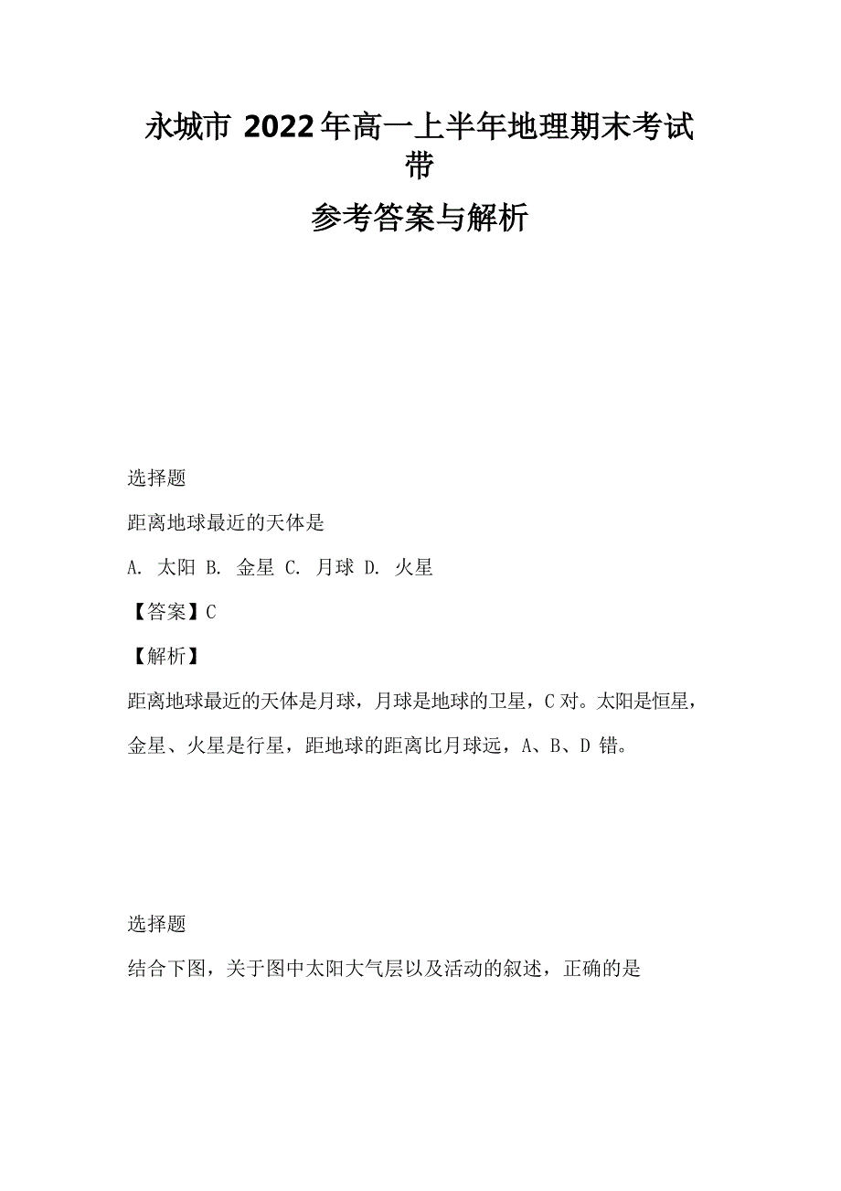 永城市2022年高一上半年地理期末考试带参考答案与解析_第1页