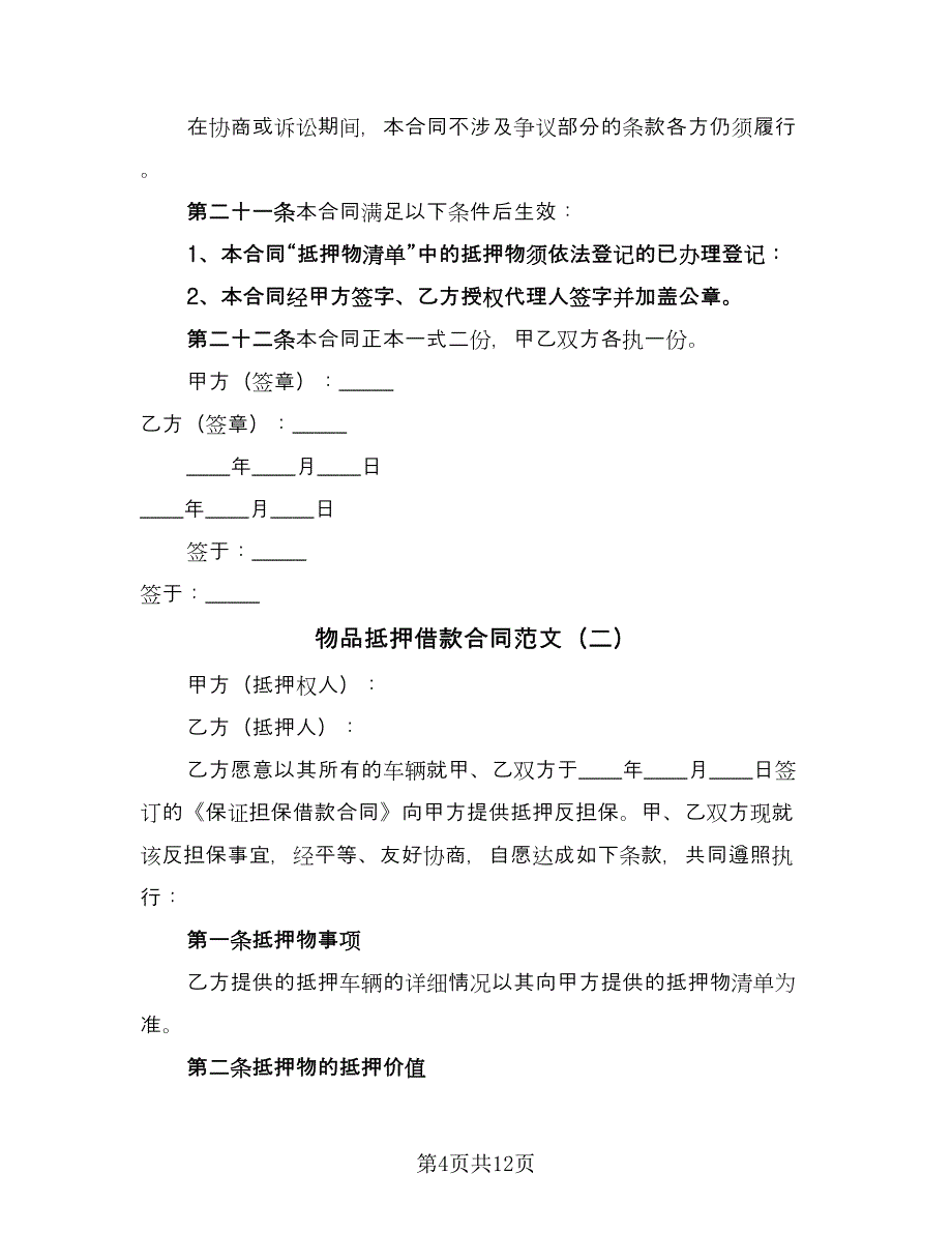 物品抵押借款合同范文（3篇）.doc_第4页