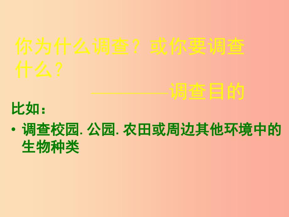 安徽省七年级生物上册3.4.2调查我们身边的生物课件2 新人教版.ppt_第4页