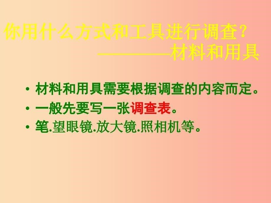 安徽省七年级生物上册3.4.2调查我们身边的生物课件2 新人教版.ppt_第5页