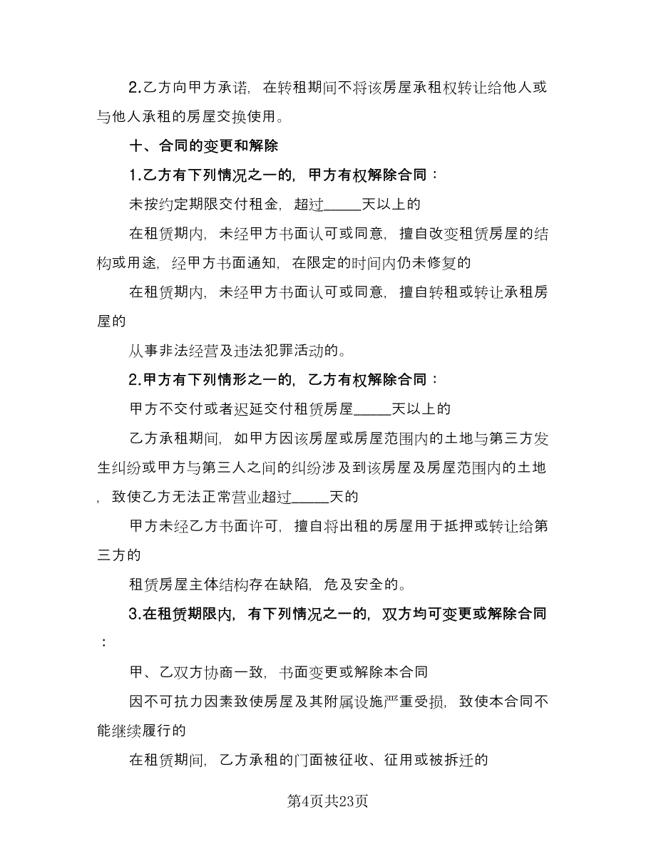 个人门面租借协议模板（7篇）_第4页