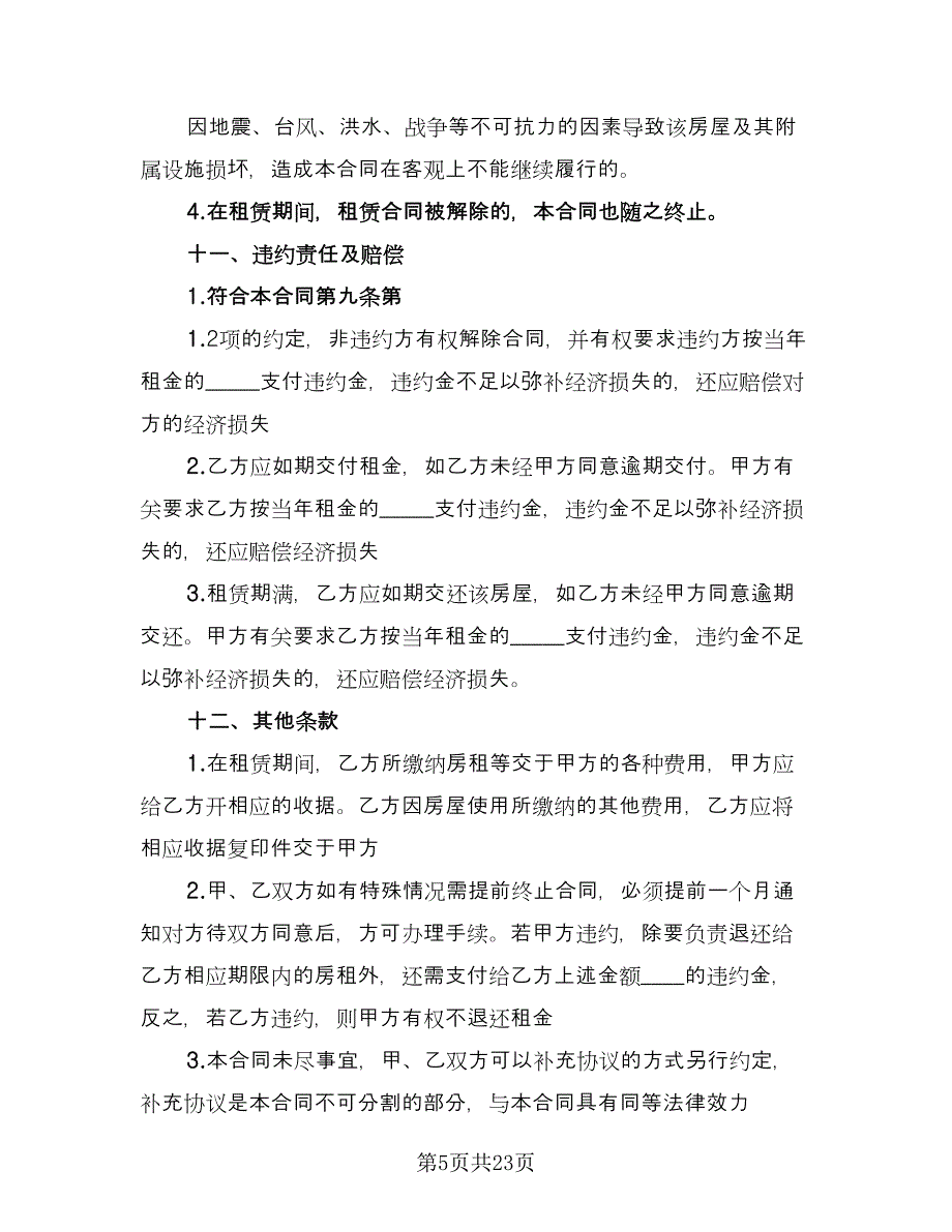 个人门面租借协议模板（7篇）_第5页