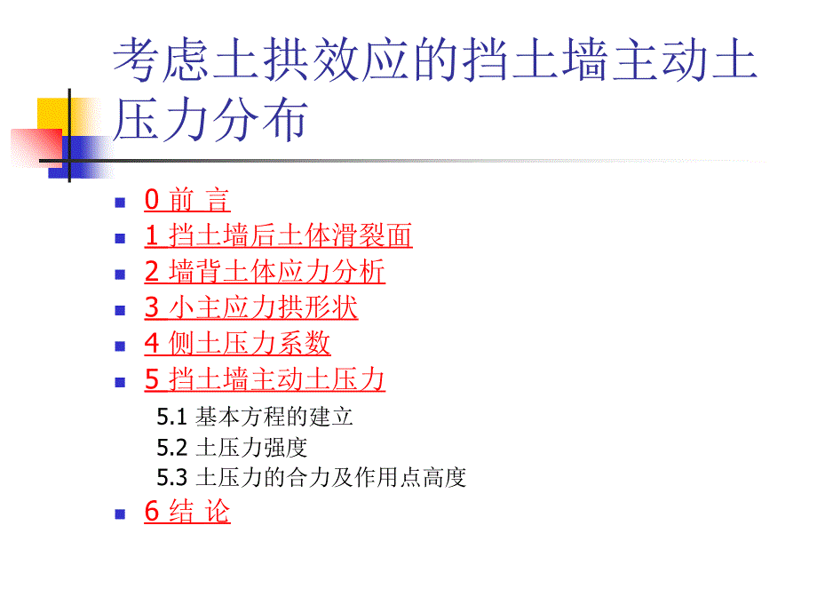 考虑土拱效应的挡土墙主动土压力分布PPT课件_第2页