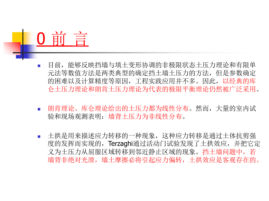 考虑土拱效应的挡土墙主动土压力分布PPT课件_第3页