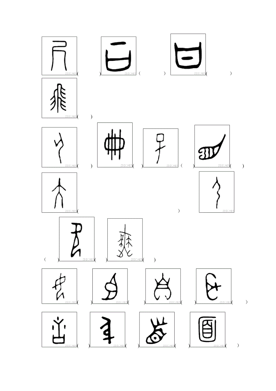 趣味语文之猜猜甲骨文(有答案)_第2页