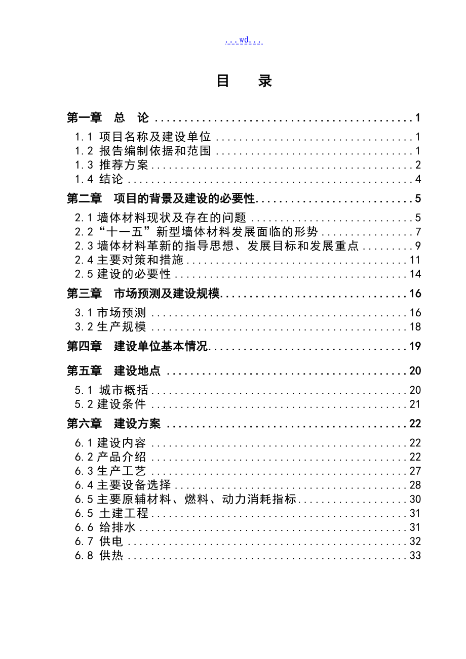 市热力公司炉渣粉煤灰综合利用工程项目的可行性研究报告_第2页