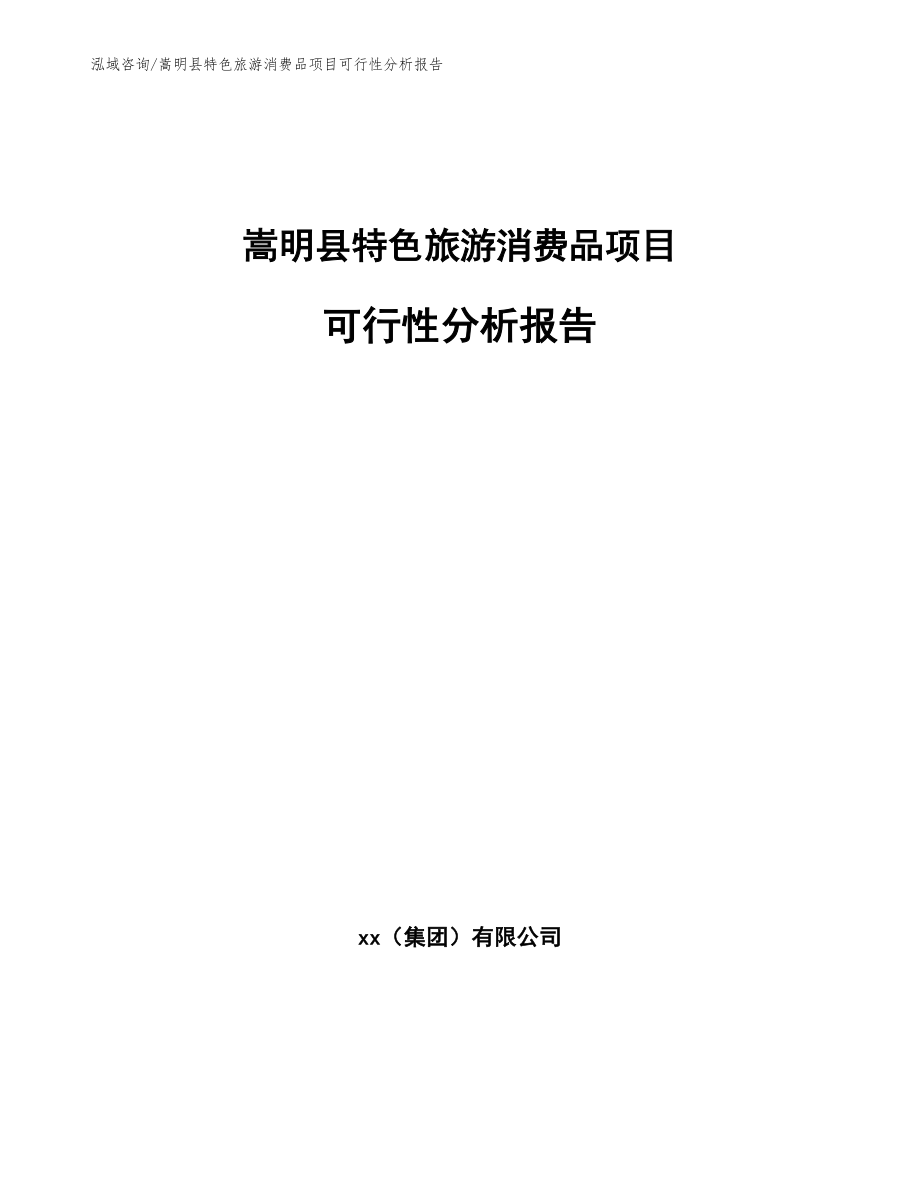 嵩明县特色旅游消费品项目可行性分析报告_范文模板_第1页