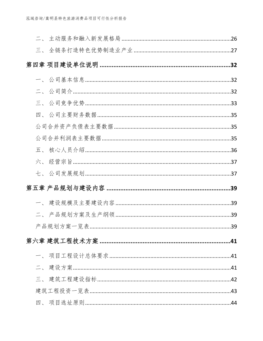 嵩明县特色旅游消费品项目可行性分析报告_范文模板_第3页