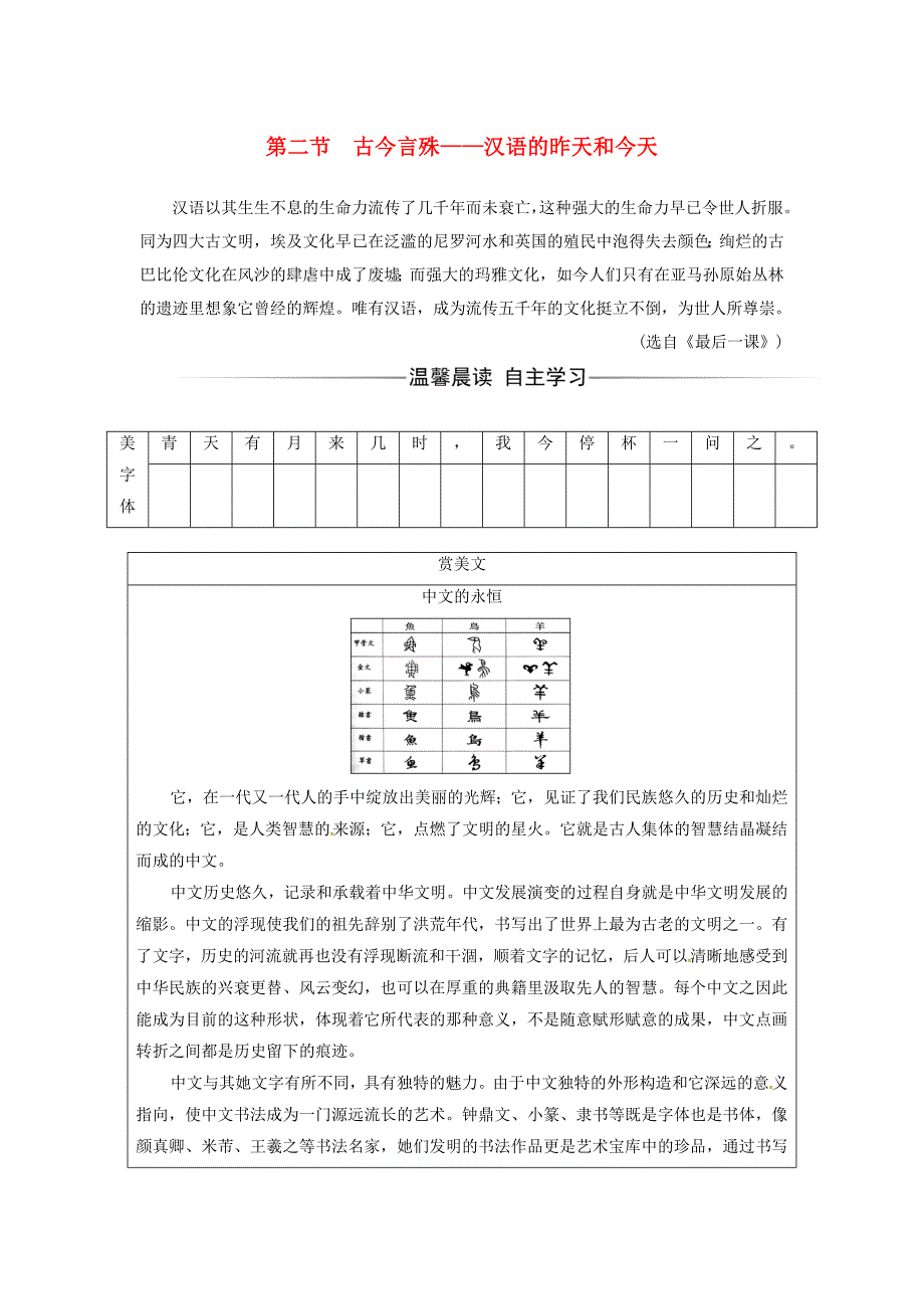 高中语文第一课走进汉语世界第二节古今言殊汉语的昨天和今天练习新人教版选修语言文字应用_第1页