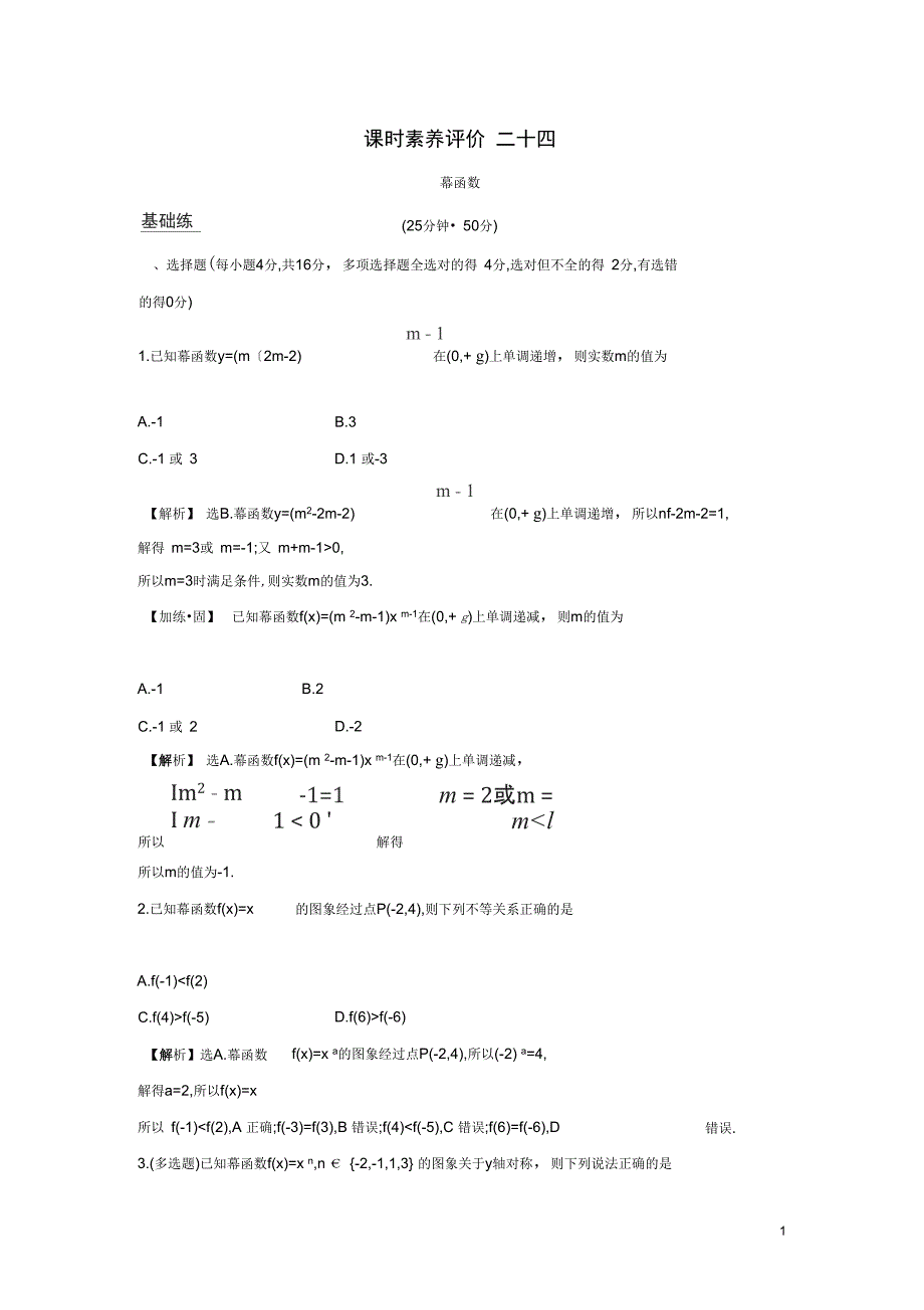 新教材新人教A版必修第一册练习二十四幂函数42_第1页