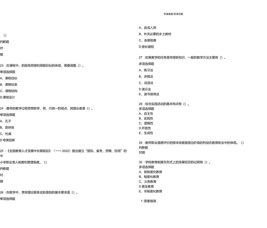 教师招聘《小学教育学》通关预测试题每日练卷19418_第5页