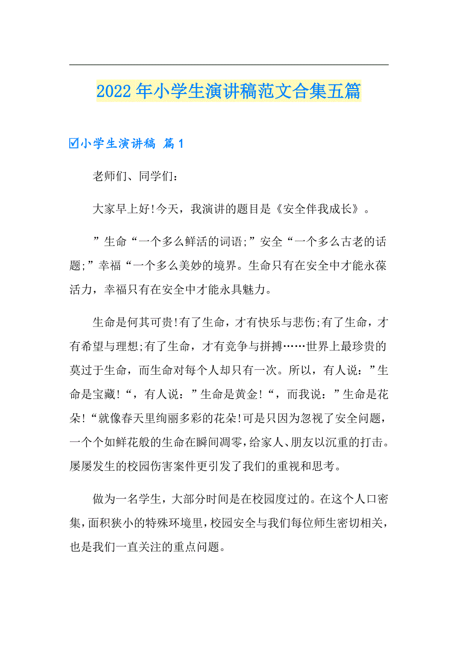 【精品模板】2022年小学生演讲稿范文合集五篇_第1页