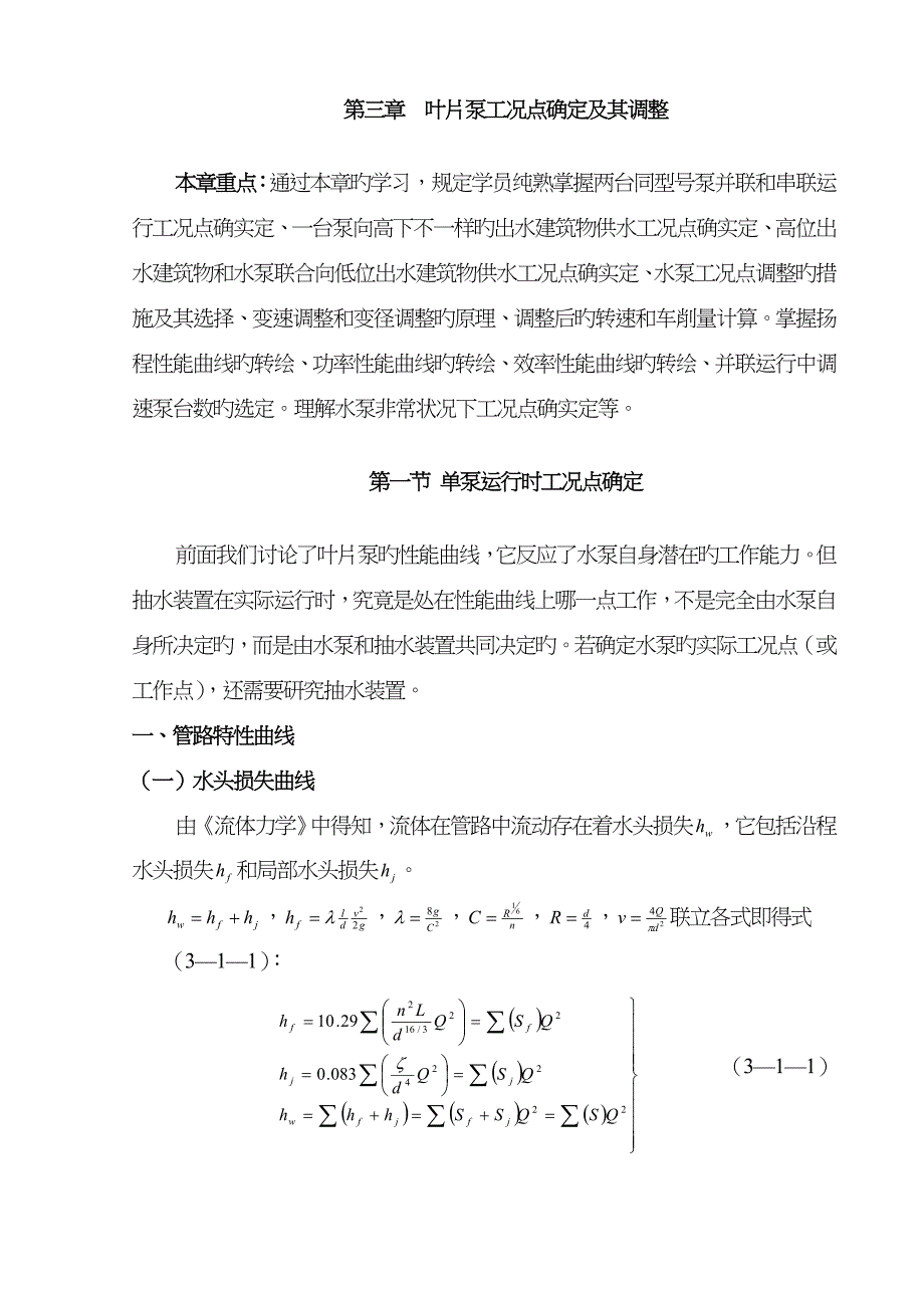 叶片泵工况点确定及其调节_第1页