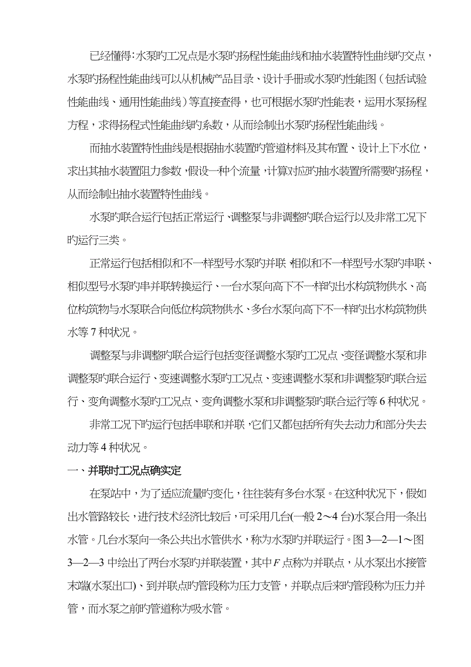 叶片泵工况点确定及其调节_第4页