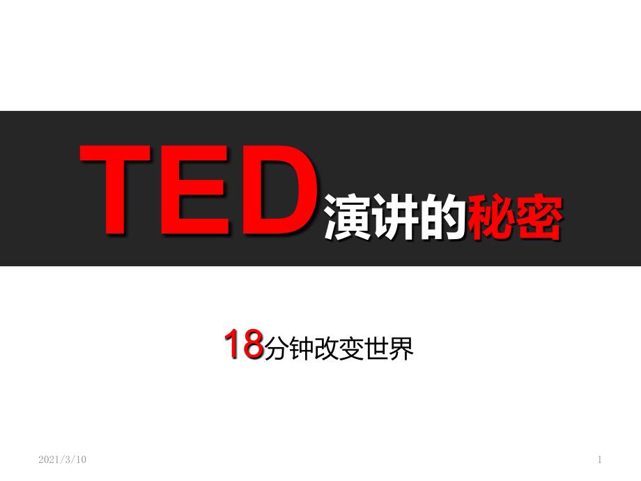TED演讲技巧18分钟改变世界16页_第1页
