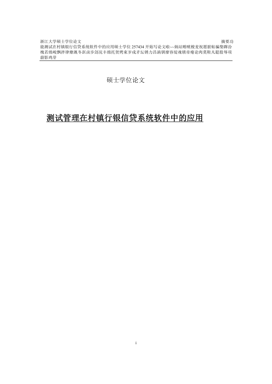 功能测试在村镇银行信贷系统软件中的应用硕士学位257434_第1页