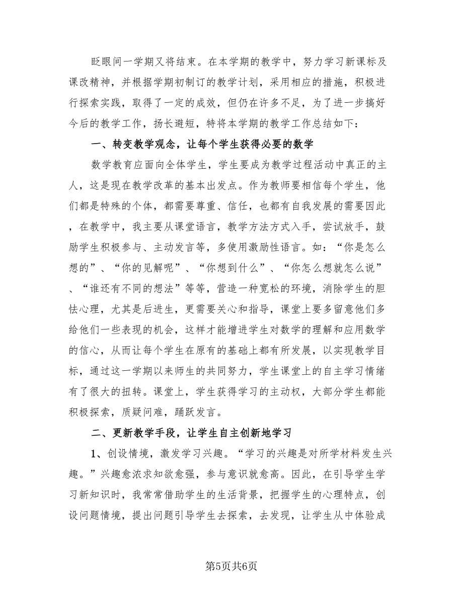 六年级数学教师个人工作总结样本（三篇）.doc_第5页