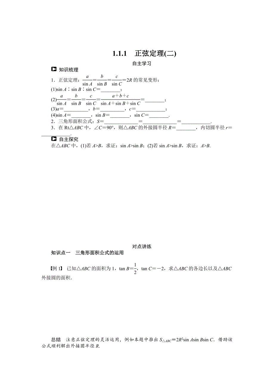 人教B版数学必修5学案：1.1.1正弦定理二含答案_第1页